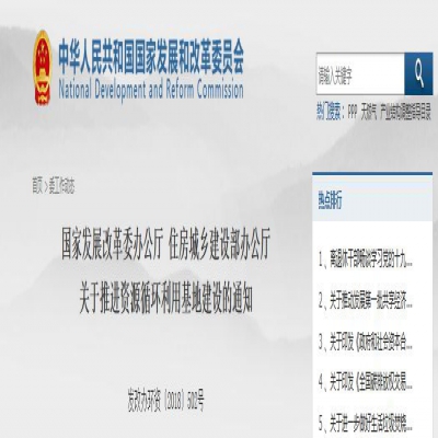 國家發(fā)改委、住建部聯(lián)合發(fā)文：關(guān)于推進資源循環(huán)利用基地建設(shè)的通知